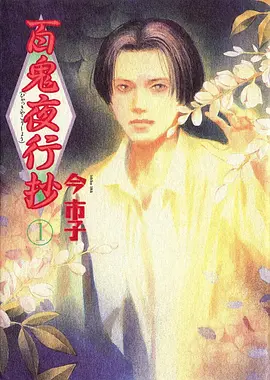 咒术回战宿傩前传同人漫画封面
